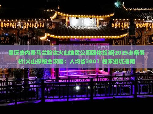 肇庆去内蒙乌兰哈达火山地质公园团体旅游