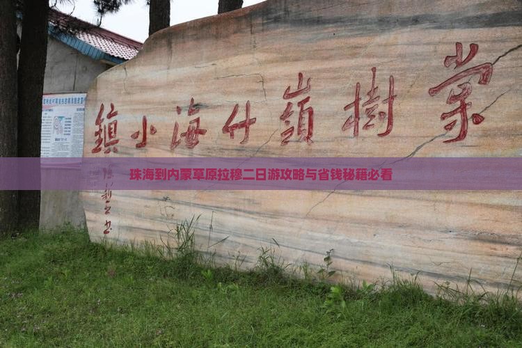珠海到内蒙希拉穆仁草原二日游
