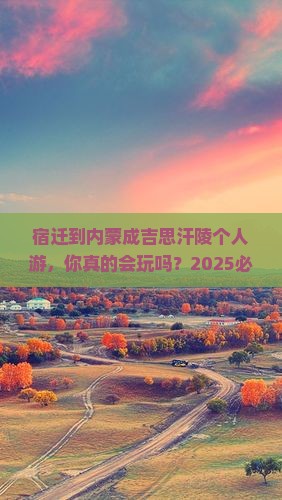 宿迁到内蒙成吉思汗陵个人游