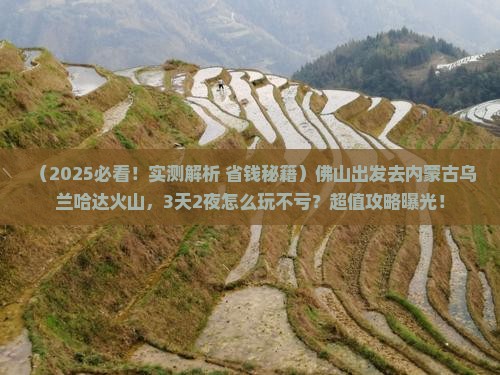 佛山到内蒙乌兰哈达火山地质公园旅游