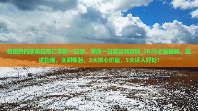 和田到内蒙希拉穆仁草原一日游