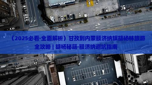 甘孜去内蒙额济纳胡杨林自由行