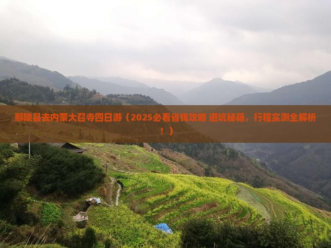 鄢陵县去内蒙大召寺四日游