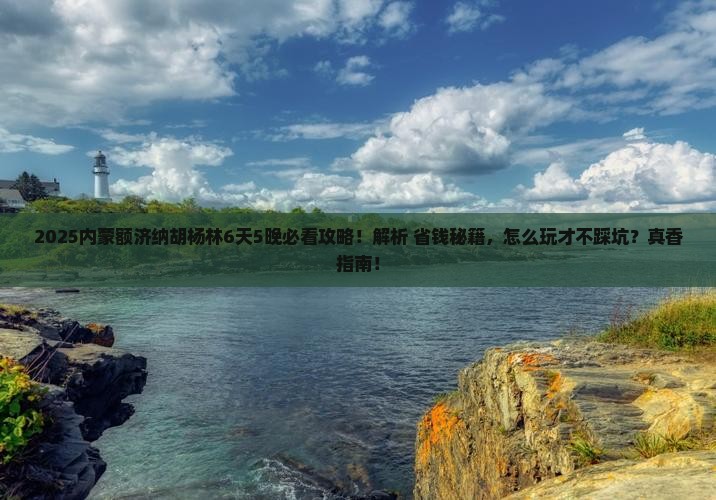 克孜勒苏去内蒙额济纳胡杨林攻略