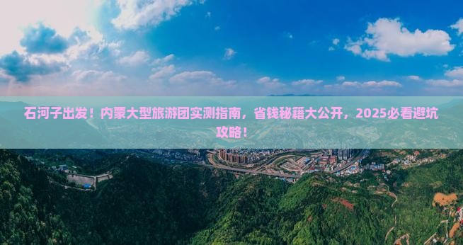 石河子去内蒙大型旅游团