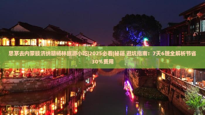 思茅去内蒙额济纳胡杨林旅游小吃