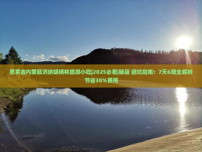 思茅去内蒙额济纳胡杨林旅游小吃