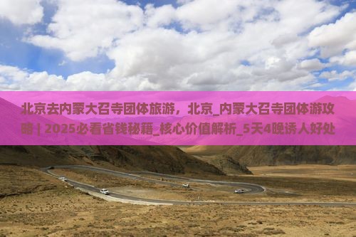 北京去内蒙大召寺团体旅游