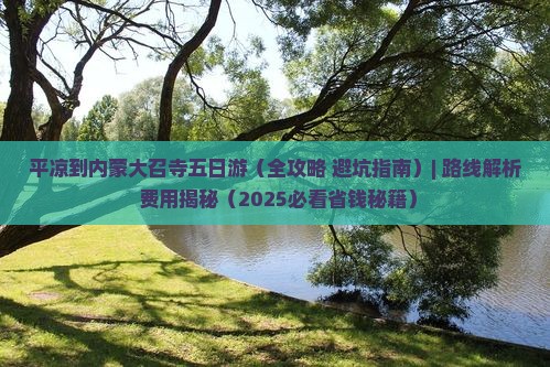 平凉到内蒙大召寺五日游 平凉到内蒙大召寺五日游