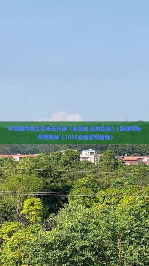 平凉到内蒙大召寺五日游 平凉到内蒙大召寺五日游