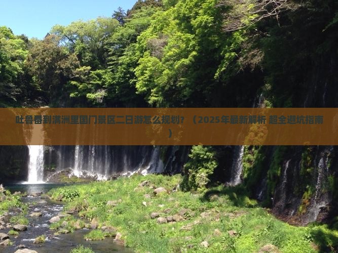 吐鲁番去内蒙满洲里国门景区二日游
