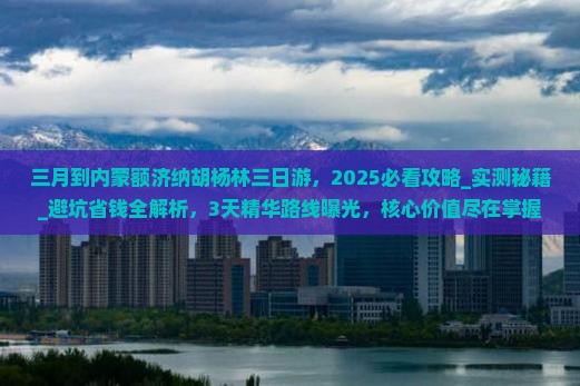 三月到内蒙额济纳胡杨林三日游