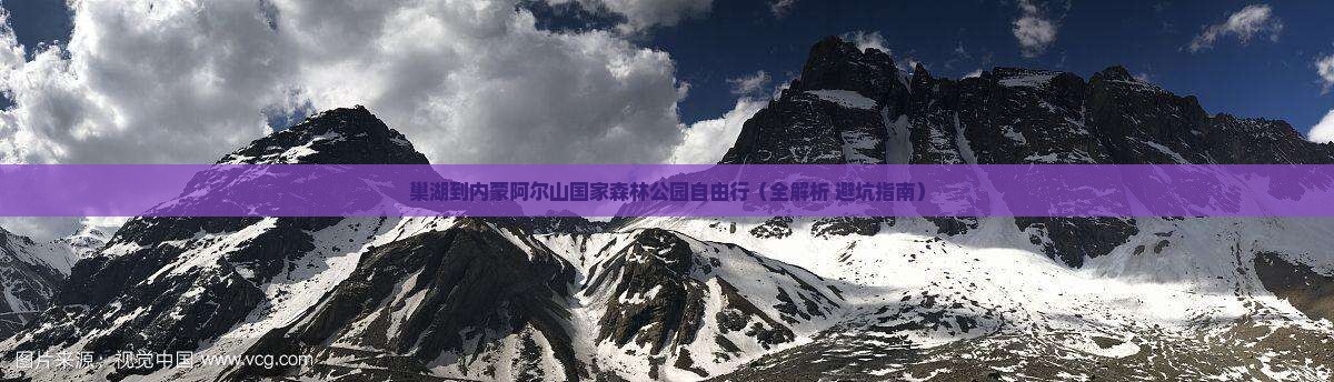 巢湖到内蒙阿尔山国家森林公园自由行