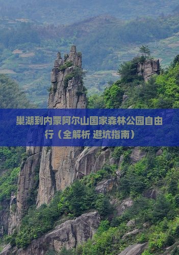 巢湖到内蒙阿尔山国家森林公园自由行