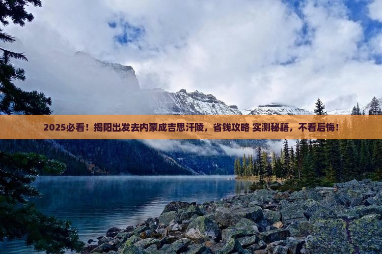 揭阳到内蒙成吉思汗陵旅游