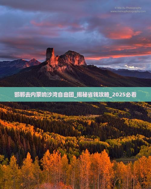邯郸去内蒙响沙湾自由团