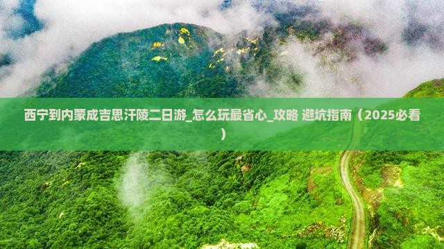 西宁到内蒙成吉思汗陵二日游 西宁到内蒙成吉思汗陵二日游