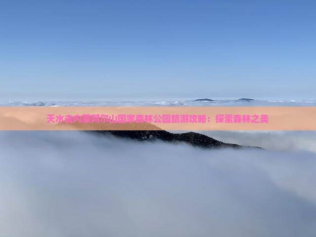 天水去内蒙阿尔山国家森林公园旅游