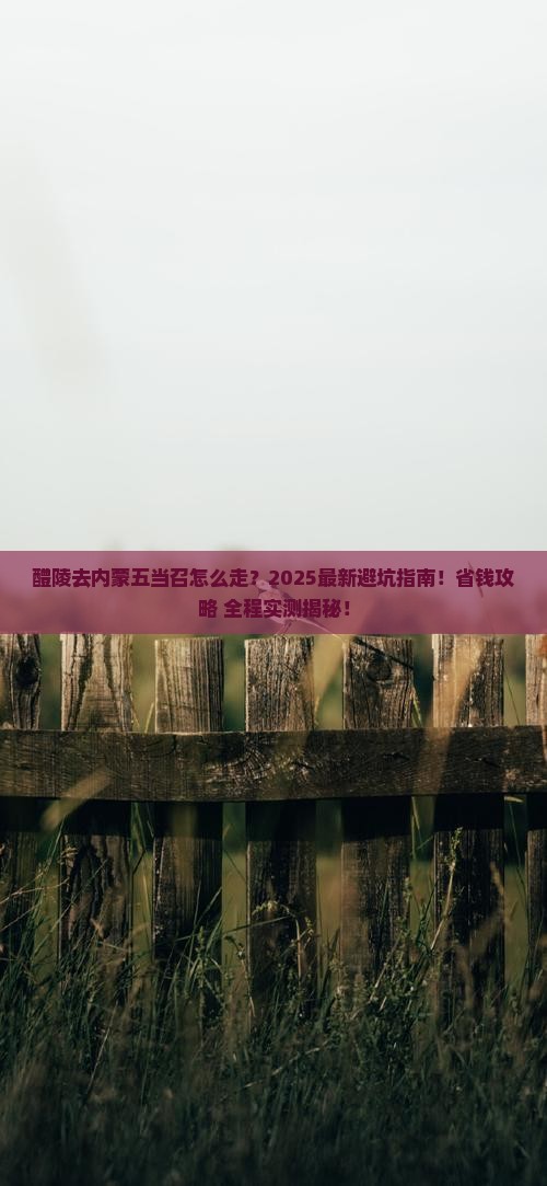 醴陵去内蒙五当召攻略