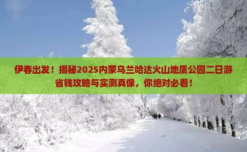 伊春去内蒙乌兰哈达火山地质公园二日游