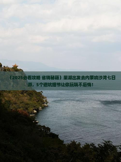 巢湖去内蒙响沙湾七日游