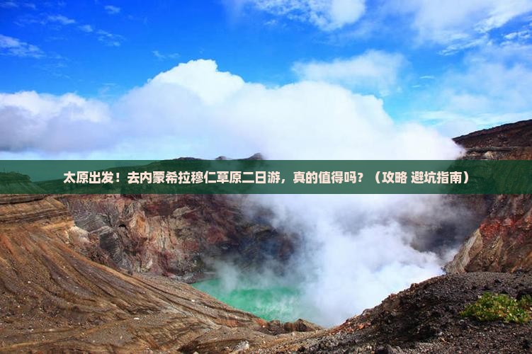 太原去内蒙希拉穆仁草原二日游