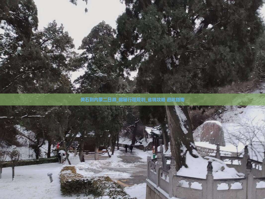 黄石到内蒙二日游