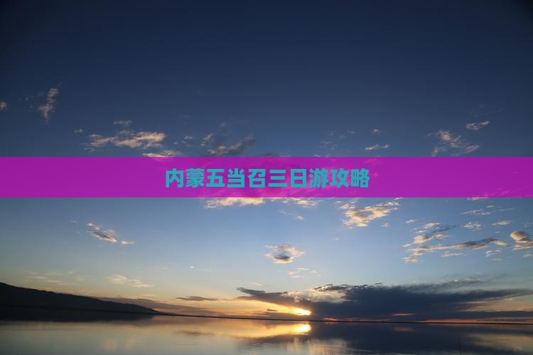 德阳去内蒙五当召三日游