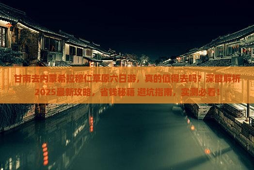 甘南去内蒙希拉穆仁草原六日游