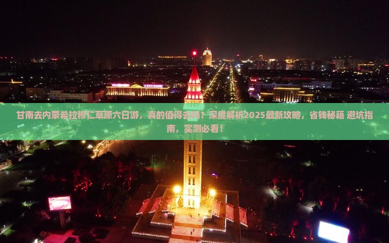 甘南去内蒙希拉穆仁草原六日游