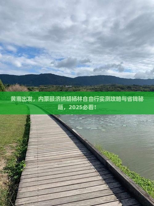 黄南去内蒙额济纳胡杨林自由团