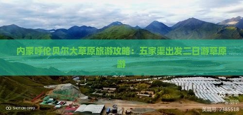 五家渠去内蒙呼伦贝尔大草原二日游