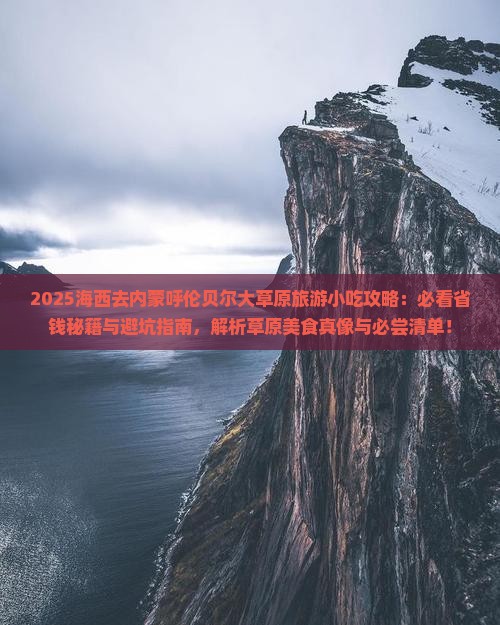 海西去内蒙呼伦贝尔大草原旅游小吃