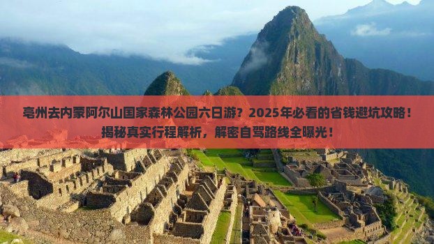 亳州去内蒙阿尔山国家森林公园六日游