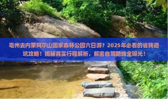 亳州去内蒙阿尔山国家森林公园六日游