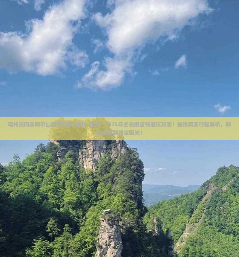 亳州去内蒙阿尔山国家森林公园六日游