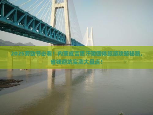 劳动节去内蒙成吉思汗陵团体旅游