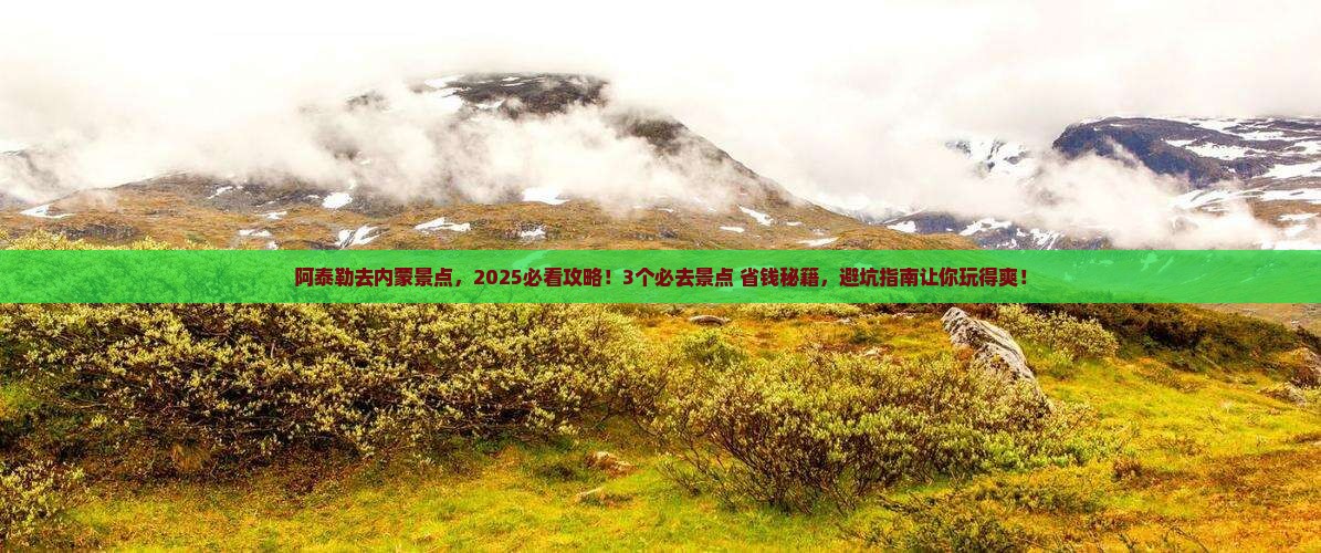 阿泰勒去内蒙景点 阿泰勒去内蒙景点