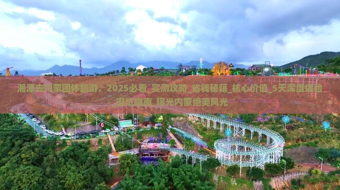 湘潭去内蒙团体旅游