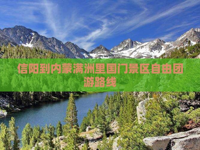 信阳到内蒙满洲里国门景区自由团