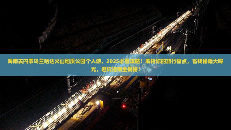 海南去内蒙乌兰哈达火山地质公园个人游