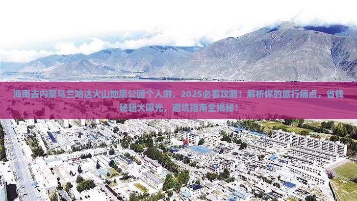 海南去内蒙乌兰哈达火山地质公园个人游