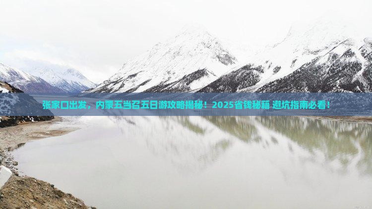 张家口到内蒙五当召五日游