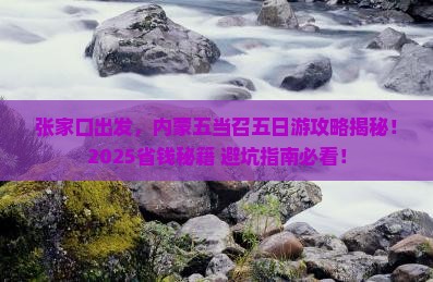 张家口到内蒙五当召五日游
