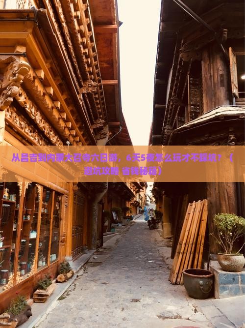 昌吉到内蒙大召寺六日游