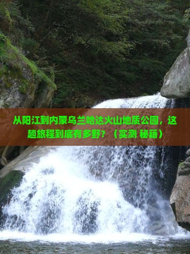 阳江到内蒙乌兰哈达火山地质公园攻略