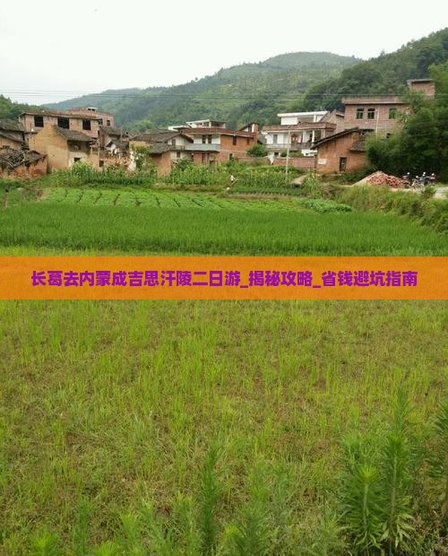 长葛去内蒙成吉思汗陵二日游