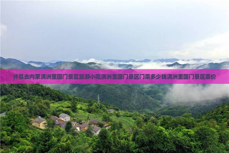 许昌去内蒙满洲里国门景区旅游小吃