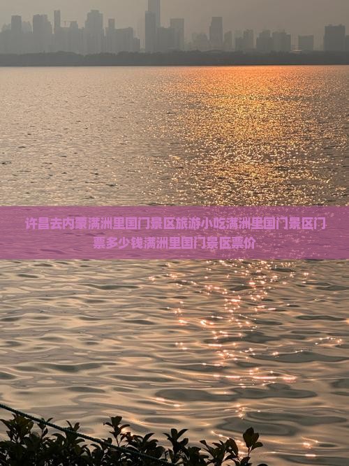 许昌去内蒙满洲里国门景区旅游小吃