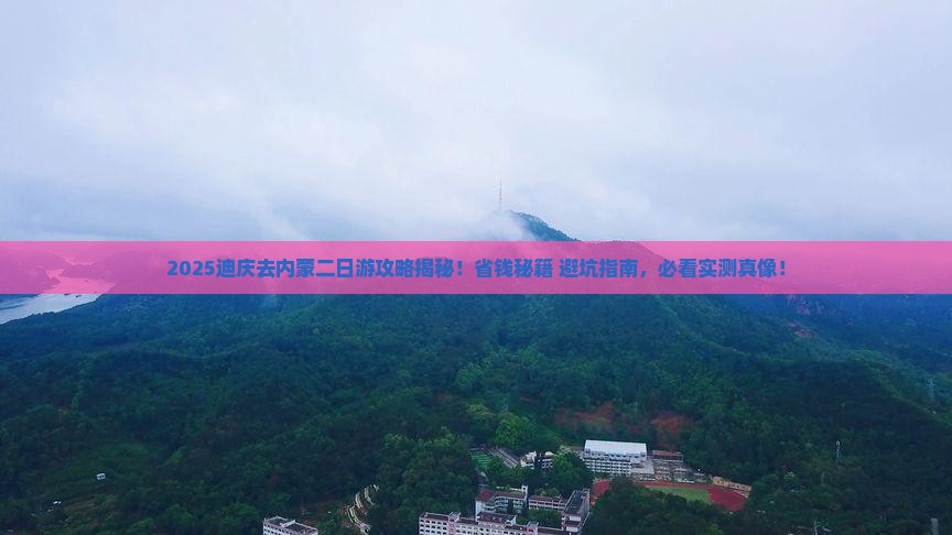 迪庆去内蒙二日游